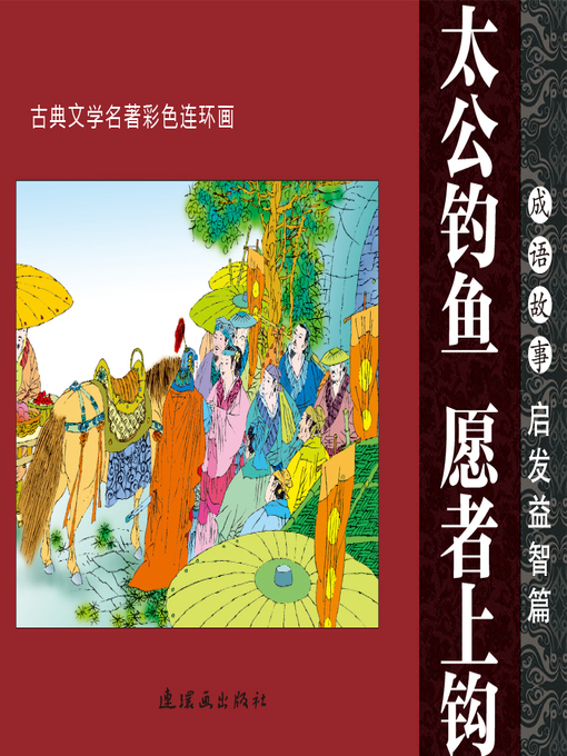 Title details for 太公钓鱼，愿者上钩 by 周申 - Available